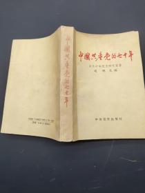 中国共产党的七十年