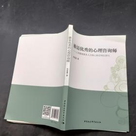 谁是优秀的心理咨询师