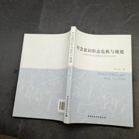 社会意识形态危机与规避：当代中国社会思潮的本质及导引研究