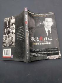 我是我自己 神话背后的李泽楷