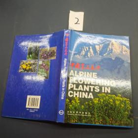 中国高山花卉