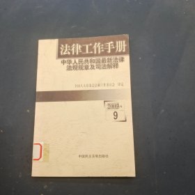 法律工作手册 中华人民共和国最新法律法规规章及司法解释2003 9