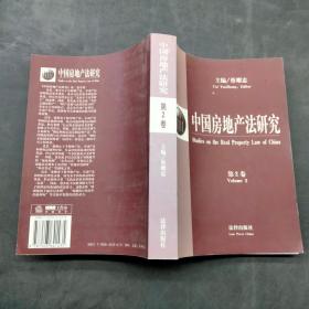 中国房地产法研究 第2卷
