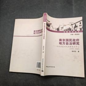 南京国民政府地方自治研究:1939-1949