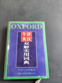 牛津英汉 双解实用词典