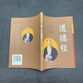中华传世经典文库最新修订版 道德经