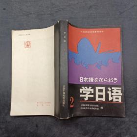 学日语 2