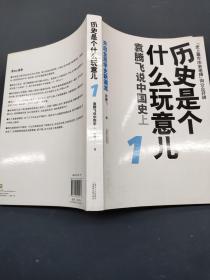历史是个什么玩意儿1
