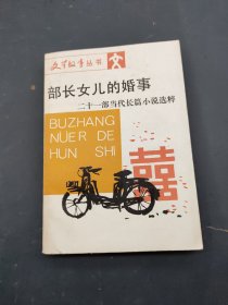 部长女儿的婚事:二十一部当代长篇小说选粹