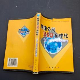 跨国公司RD全球化:理论、效应与中国的对策研究