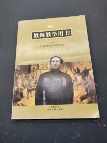 中外历史人物评说教师教学用书