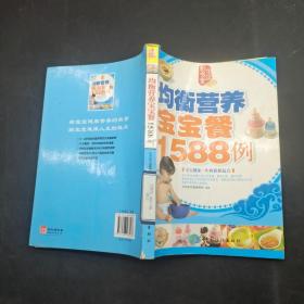 均衡营养宝宝餐1588例