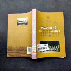历史的痕迹 1840 1950年的中国海关