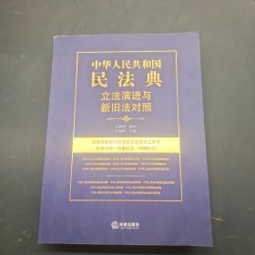 中华人民共和国民法典立法演进与新旧法对照