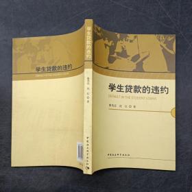 学生贷款的违约