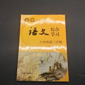 语文综合学习六年级第二学期试验本