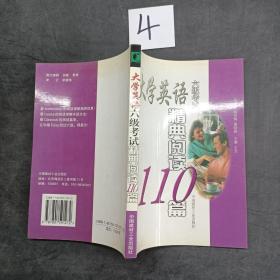 大学英语六级考试经典阅读110篇。