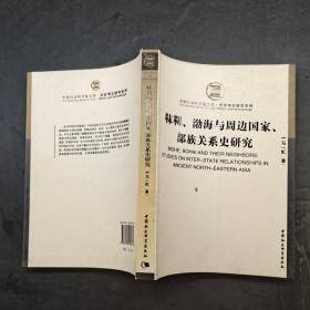 靺鞨、渤海与周边国家、部族关系史研究