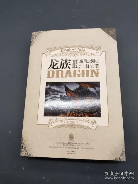 龙族3黑月之潮 上作者：江南出版社：长江出版社出版时间：不详装帧：
