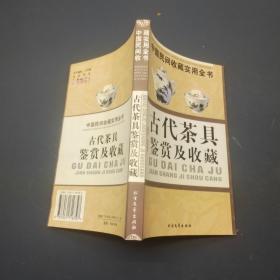 中国民间收藏实用全书古代茶具鉴赏及收藏