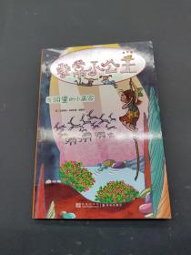 非常小公主. 岩洞里的小画家