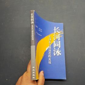 长河同泳 毛泽东与郭沫若的友谊
