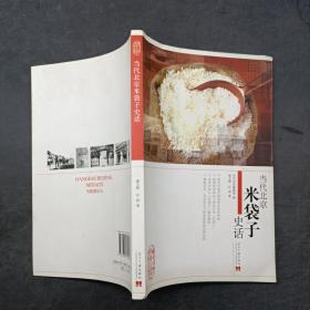 当代北京米袋子史话