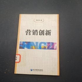 营销创新