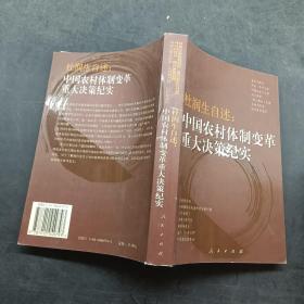 杜润生自述 中国农村体制变革重大决策纪实