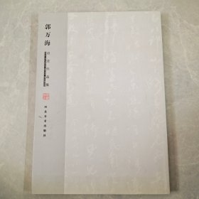 郭万海书法作品集