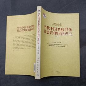 当代中国老龄群体社会管理问题研究