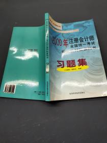 2000年注册会计师全国统一考试指定教材配套用书：习题集