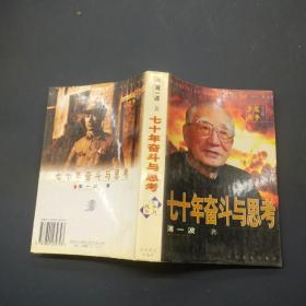 七十年奋斗与思考