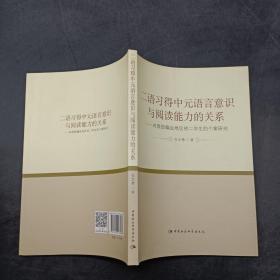 二语习得中元语言意识与阅读能力的关系