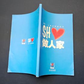 2011•上海生存蓝皮书 SH 做人家