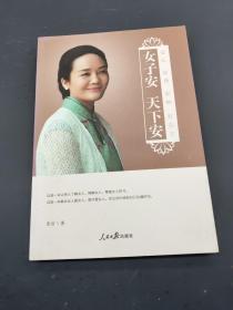 女子安 天下安：安心 安身 安神 安天下