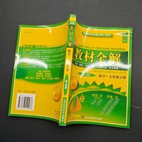 双色教材全解 数学 七年级上册 配人教版