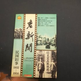老新闻 民国旧事 1932-1934