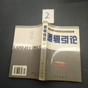 逻辑引论