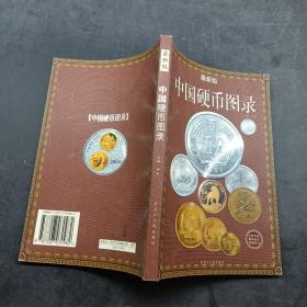 中国硬币图录
