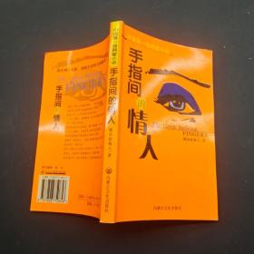 手指间的情人