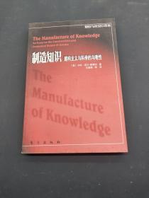 制造知识：建构主义与科学的与境性