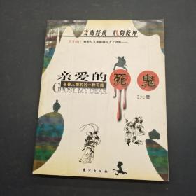 亲爱的死鬼