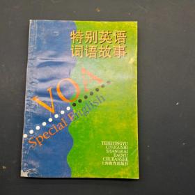 特别英语词语故事