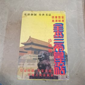 全本三希堂法帖全四册