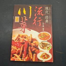 现代经典流行川菜