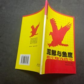 泥鳅与鱼鹰 跟庄赚钱指要