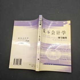 成本会计学学习指导
