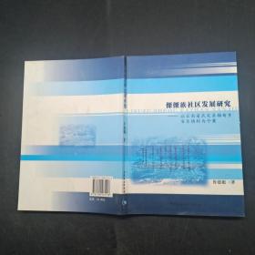 傈僳族社区发展研究 以云南省武定县插甸乡安乐德村为个案