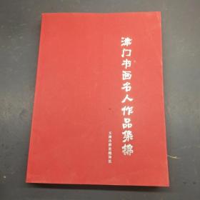 津门书画名人作品集锦